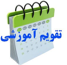تقویم دوره های آموزشی سال 1405