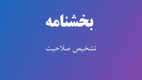 انجام امور مربوط به تشخیص صلاحیت مشاوران در تخصص خدمات برنامه ریزی آموزشی تغییر یافت انجام امور مربوط به تشخیص صلاحیت مشاوران در تخصص خدمات برنامه ریزی آموزشی تغییر یافت