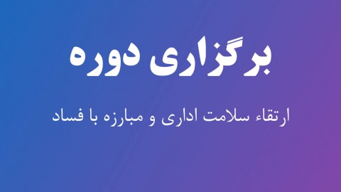 برگزاری دوره ارتقاء سلامت اداری و مبارزه با فساد برگزاری دوره ارتقاء سلامت اداری و مبارزه با فساد