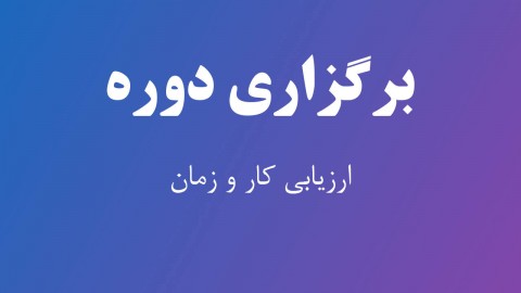 برگزاری دوره آموزشی تخصصی ارزیابی کار و زمان برگزاری دوره آموزشی تخصصی ارزیابی کار و زمان