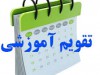 تقویم دوره های  آموزشی سال 1405- استان قزوین