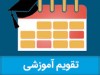 تقویم دوره های آموزشی تیر و مرداد سال97