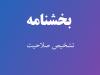 انجام امور مربوط به تشخیص صلاحیت مشاوران در تخصص خدمات برنامه ریزی آموزشی تغییر یافت انجام امور مربوط به تشخیص صلاحیت مشاوران در تخصص خدمات برنامه ریزی آموزشی تغییر یافت