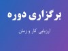 برگزاری دوره آموزشی تخصصی ارزیابی کار و زمان برگزاری دوره آموزشی تخصصی ارزیابی کار و زمان